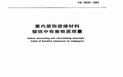 GB18586-2001 室内装饰装修材料 聚氯乙烯卷材料地板中有害物质限.pdf